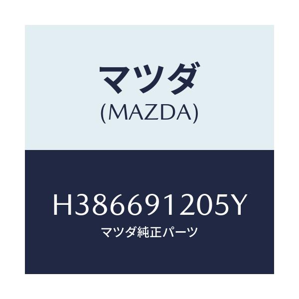 マツダ(MAZDA) ミラー（Ｒ） ドアー/ルーチェ/ドアーミラー/マツダ純正部品/H386691205Y(H386-69-1205Y)