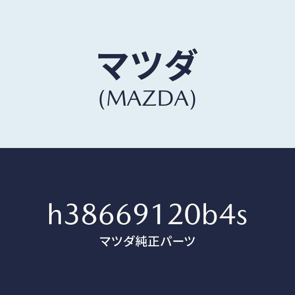 マツダ（MAZDA）ミラー(R) ドアー /マツダ純正部品/ルーチェ/ドアーミラー/H38669120B4S(H386-69-120B4)