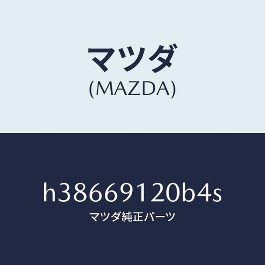 マツダ（MAZDA）ミラー(R) ドアー /マツダ純正部品/ルーチェ/ドアーミラー/H38669120B4S(H386-69-120B4)