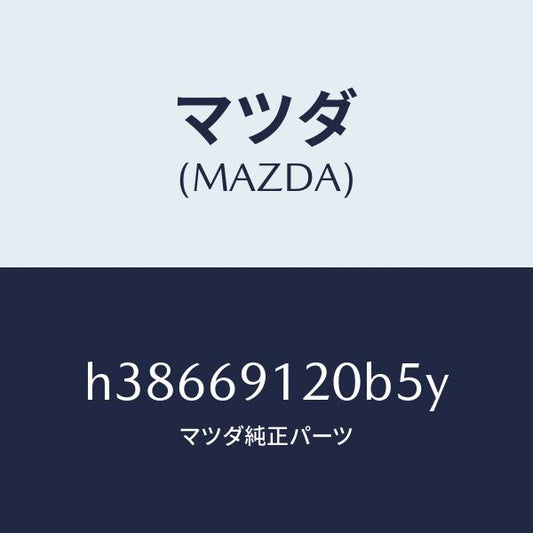 マツダ（MAZDA）ミラー(R) ドアー /マツダ純正部品/ルーチェ/ドアーミラー/H38669120B5Y(H386-69-120B5)