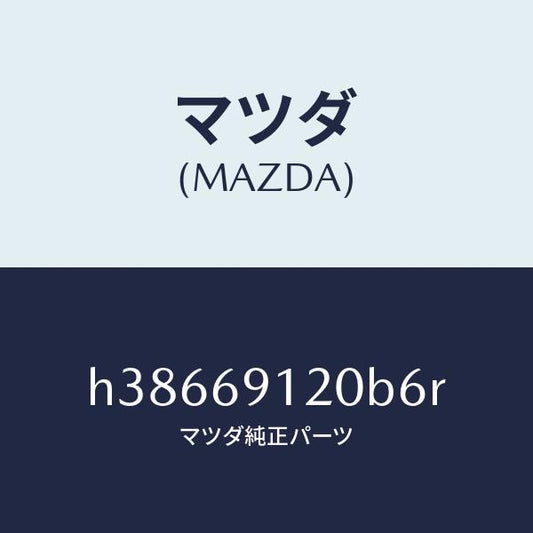 マツダ（MAZDA）ミラー(R) ドアー /マツダ純正部品/ルーチェ/ドアーミラー/H38669120B6R(H386-69-120B6)