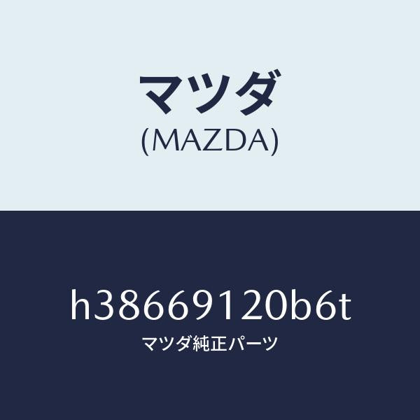 マツダ（MAZDA）ミラー(R) ドアー /マツダ純正部品/ルーチェ/ドアーミラー/H38669120B6T(H386-69-120B6)