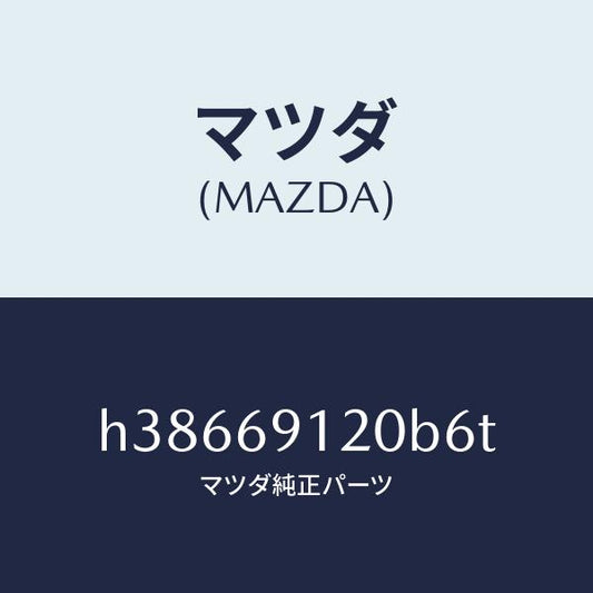 マツダ（MAZDA）ミラー(R) ドアー /マツダ純正部品/ルーチェ/ドアーミラー/H38669120B6T(H386-69-120B6)