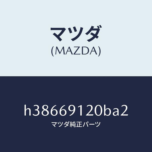 マツダ（MAZDA）ミラー(R) ドアー /マツダ純正部品/ルーチェ/ドアーミラー/H38669120BA2(H386-69-120BA)