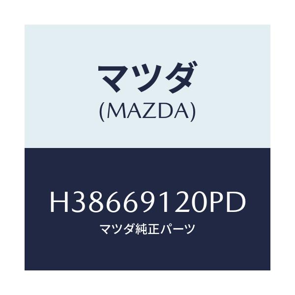 マツダ(MAZDA) ミラー（Ｒ） ドアー/ルーチェ/ドアーミラー/マツダ純正部品/H38669120PD(H386-69-120PD)
