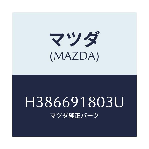 マツダ(MAZDA) ミラー（Ｌ） ドアー/ルーチェ/ドアーミラー/マツダ純正部品/H386691803U(H386-69-1803U)