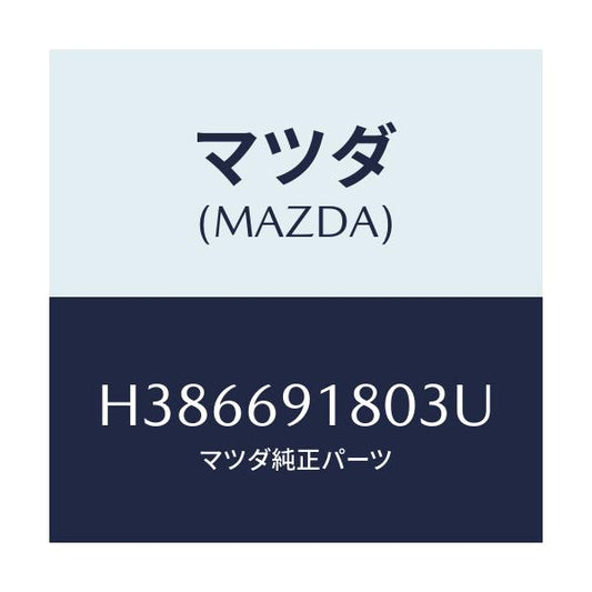マツダ(MAZDA) ミラー（Ｌ） ドアー/ルーチェ/ドアーミラー/マツダ純正部品/H386691803U(H386-69-1803U)
