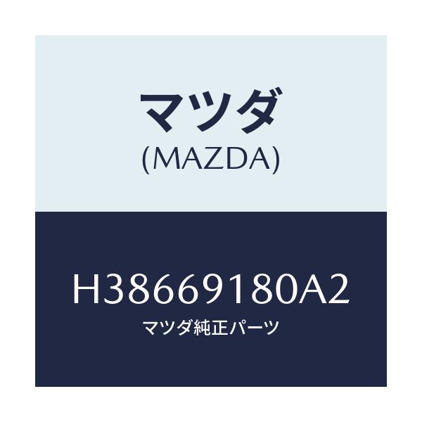 マツダ(MAZDA) ミラー（Ｌ） ドアー/ルーチェ/ドアーミラー/マツダ純正部品/H38669180A2(H386-69-180A2)