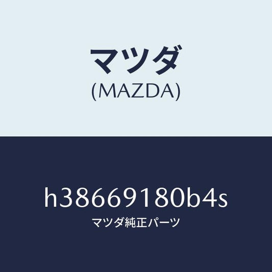 マツダ（MAZDA）ミラー(L) ドアー /マツダ純正部品/ルーチェ/ドアーミラー/H38669180B4S(H386-69-180B4)