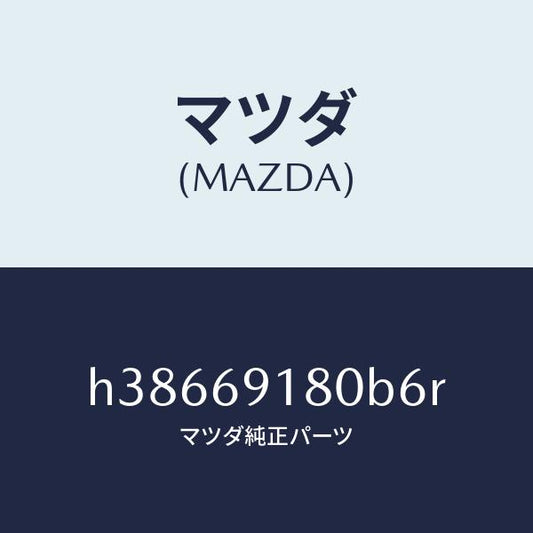 マツダ（MAZDA）ミラー(L) ドアー /マツダ純正部品/ルーチェ/ドアーミラー/H38669180B6R(H386-69-180B6)