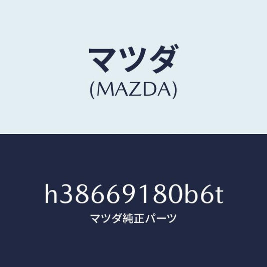 マツダ（MAZDA）ミラー(L) ドアー /マツダ純正部品/ルーチェ/ドアーミラー/H38669180B6T(H386-69-180B6)