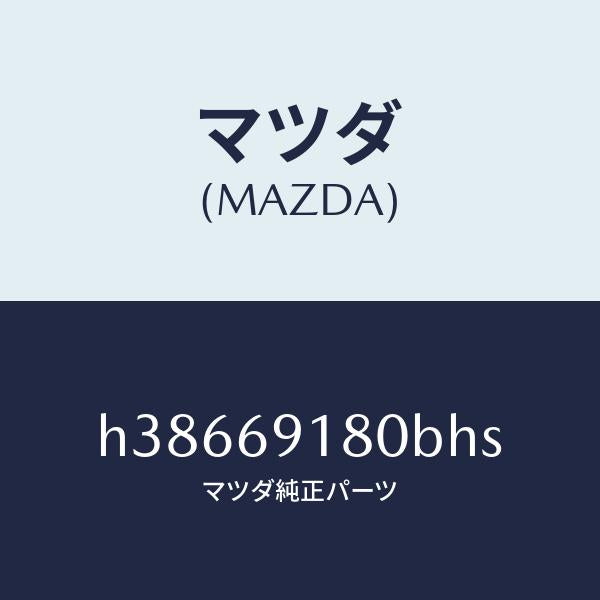 マツダ（MAZDA）ミラ-(L) ドア- /マツダ純正部品/ルーチェ/ドアーミラー/H38669180BHS(H386-69-180BH)