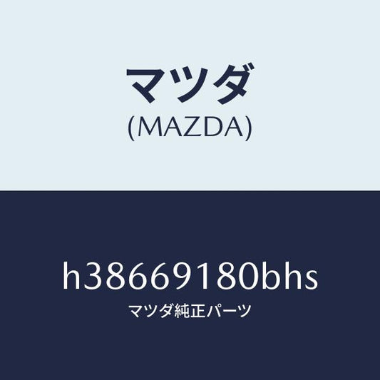 マツダ（MAZDA）ミラ-(L) ドア- /マツダ純正部品/ルーチェ/ドアーミラー/H38669180BHS(H386-69-180BH)