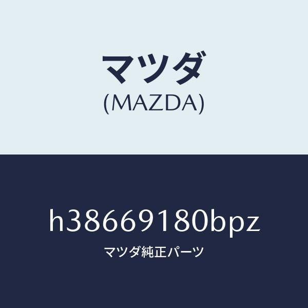 マツダ（MAZDA）ミラー(L) ドアー /マツダ純正部品/ルーチェ/ドアーミラー/H38669180BPZ(H386-69-180BP)