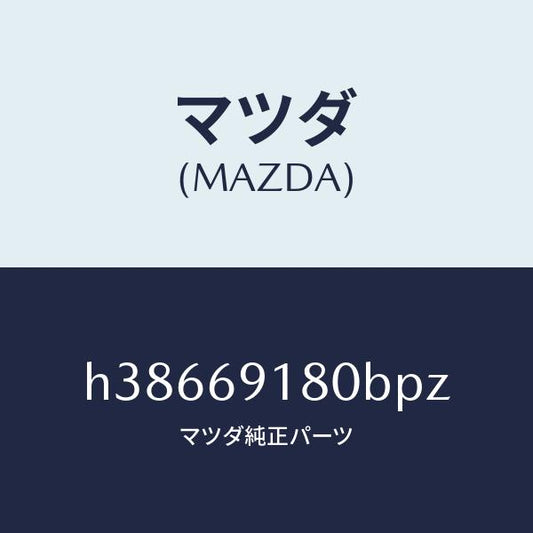 マツダ（MAZDA）ミラー(L) ドアー /マツダ純正部品/ルーチェ/ドアーミラー/H38669180BPZ(H386-69-180BP)