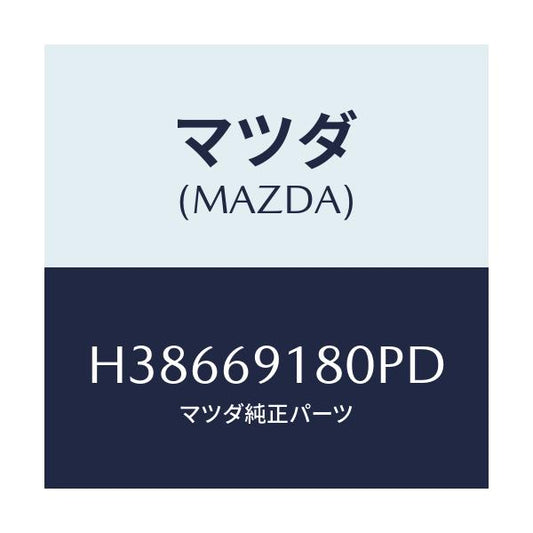 マツダ(MAZDA) ミラー（Ｌ） ドアー/ルーチェ/ドアーミラー/マツダ純正部品/H38669180PD(H386-69-180PD)