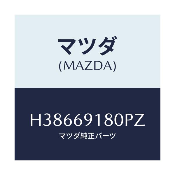 マツダ(MAZDA) ミラー（Ｌ） ドアー/ルーチェ/ドアーミラー/マツダ純正部品/H38669180PZ(H386-69-180PZ)
