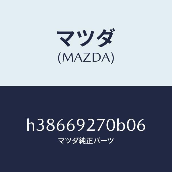 マツダ（MAZDA）サンバイザー(R) /マツダ純正部品/ルーチェ/ドアーミラー/H38669270B06(H386-69-270B0)