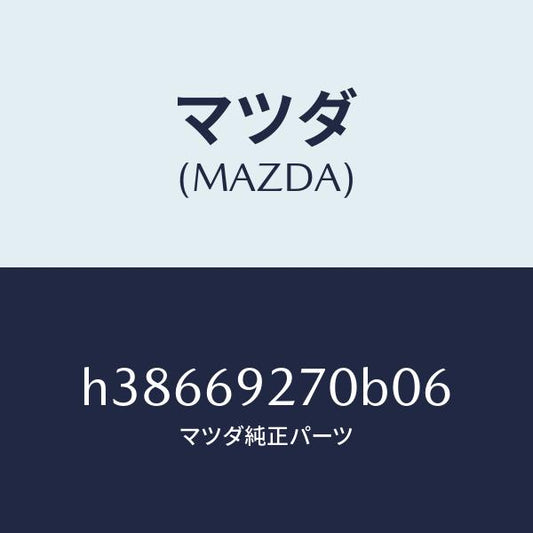 マツダ（MAZDA）サンバイザー(R) /マツダ純正部品/ルーチェ/ドアーミラー/H38669270B06(H386-69-270B0)