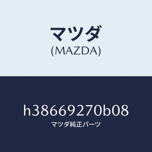 マツダ（MAZDA）サンバイザー(R) /マツダ純正部品/ルーチェ/ドアーミラー/H38669270B08(H386-69-270B0)