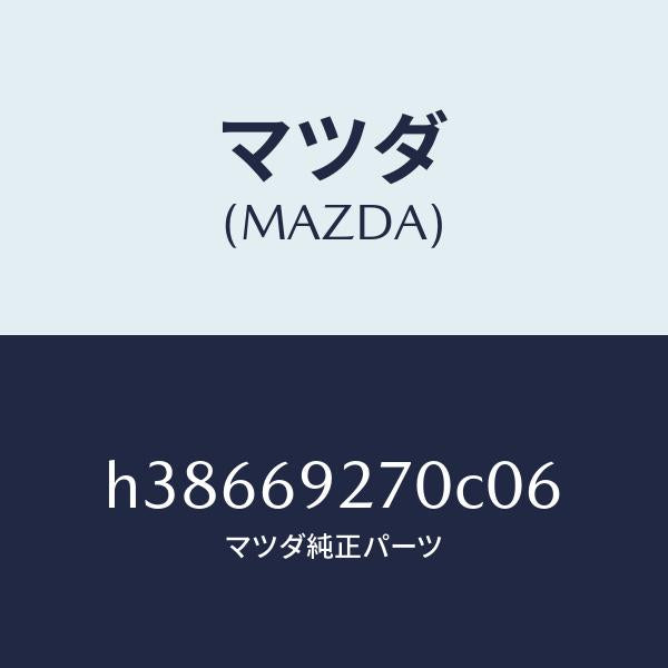 マツダ（MAZDA）サンバイザー(R) /マツダ純正部品/ルーチェ/ドアーミラー/H38669270C06(H386-69-270C0)