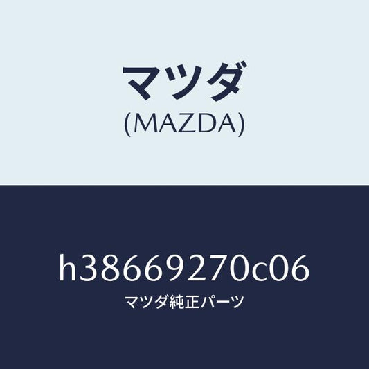マツダ（MAZDA）サンバイザー(R) /マツダ純正部品/ルーチェ/ドアーミラー/H38669270C06(H386-69-270C0)