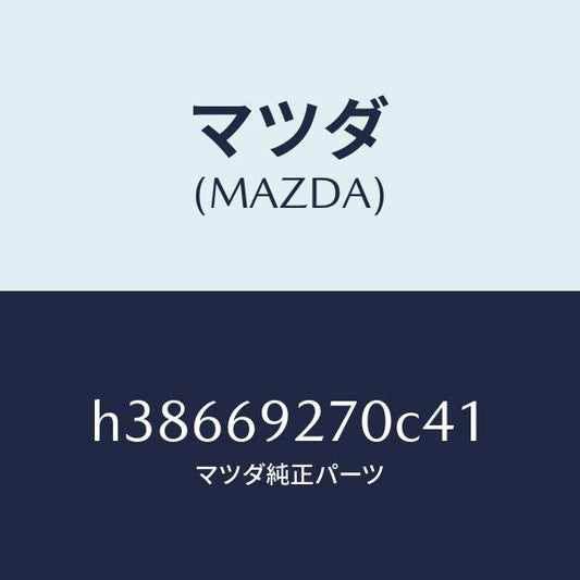 マツダ（MAZDA）サンバイザー(R) /マツダ純正部品/ルーチェ/ドアーミラー/H38669270C41(H386-69-270C4)