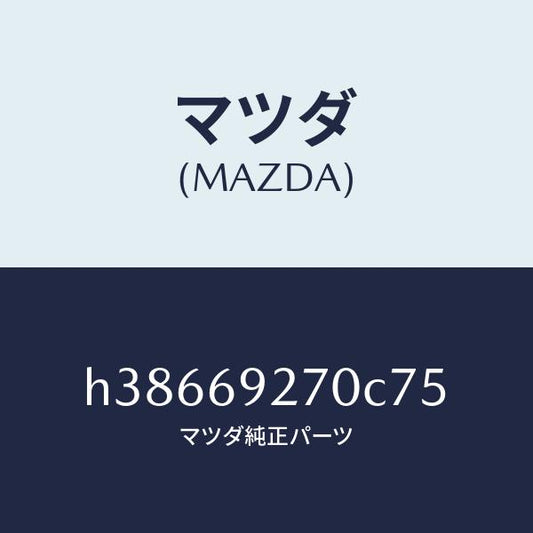 マツダ（MAZDA）サンバイザー(R) /マツダ純正部品/ルーチェ/ドアーミラー/H38669270C75(H386-69-270C7)