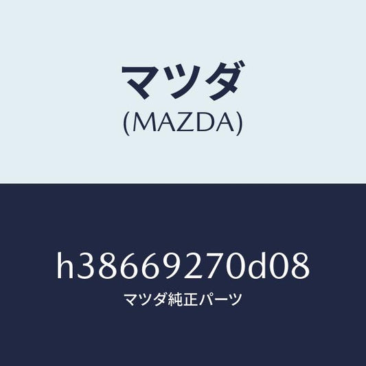 マツダ（MAZDA）サンバイザー(R) /マツダ純正部品/ルーチェ/ドアーミラー/H38669270D08(H386-69-270D0)