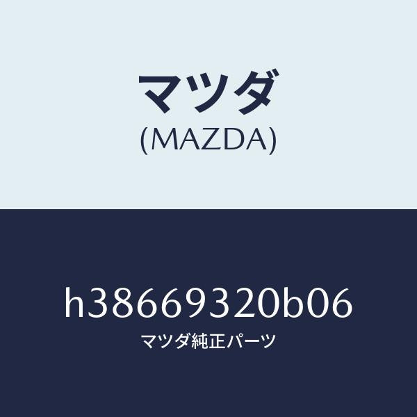マツダ（MAZDA）サンバイザー(L) /マツダ純正部品/ルーチェ/ドアーミラー/H38669320B06(H386-69-320B0)