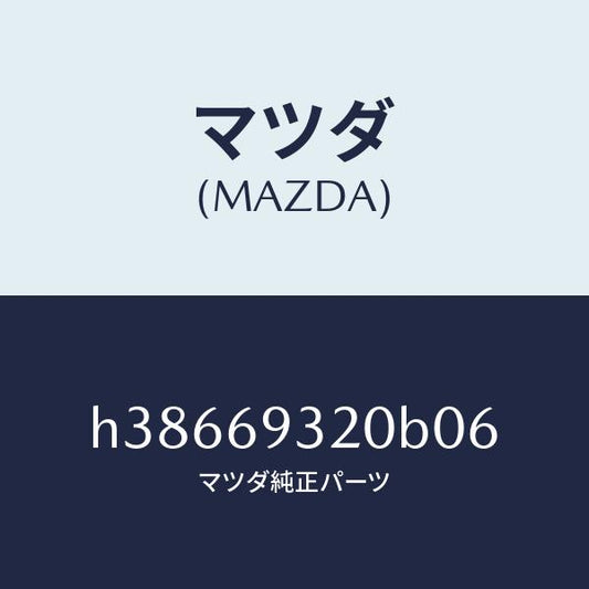 マツダ（MAZDA）サンバイザー(L) /マツダ純正部品/ルーチェ/ドアーミラー/H38669320B06(H386-69-320B0)