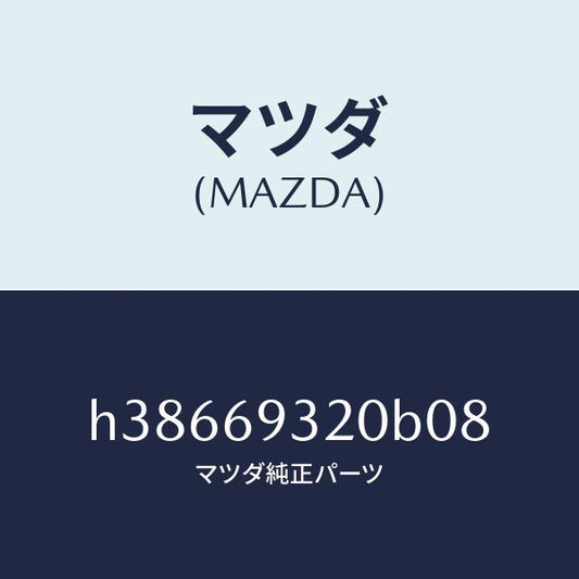 マツダ（MAZDA）サンバイザー(L) /マツダ純正部品/ルーチェ/ドアーミラー/H38669320B08(H386-69-320B0)