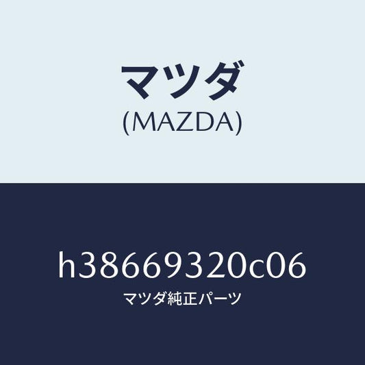 マツダ（MAZDA）サンバイザー(L) /マツダ純正部品/ルーチェ/ドアーミラー/H38669320C06(H386-69-320C0)