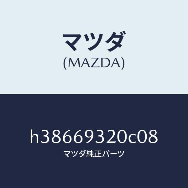 マツダ（MAZDA）サンバイザー(L) /マツダ純正部品/ルーチェ/ドアーミラー/H38669320C08(H386-69-320C0)