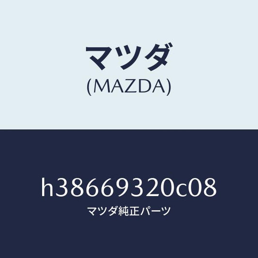 マツダ（MAZDA）サンバイザー(L) /マツダ純正部品/ルーチェ/ドアーミラー/H38669320C08(H386-69-320C0)
