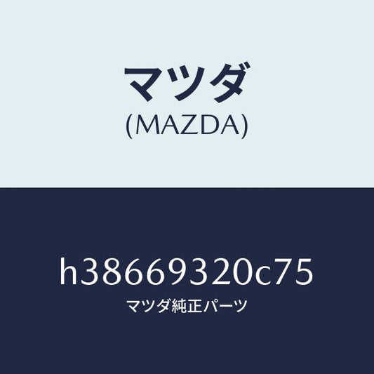 マツダ（MAZDA）サンバイザー(L) /マツダ純正部品/ルーチェ/ドアーミラー/H38669320C75(H386-69-320C7)