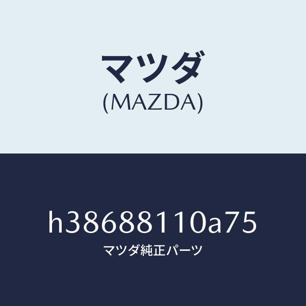 マツダ（MAZDA）クツシヨン(R) フロント シート /マツダ純正部品/ルーチェ/H38688110A75(H386-88-110A7)