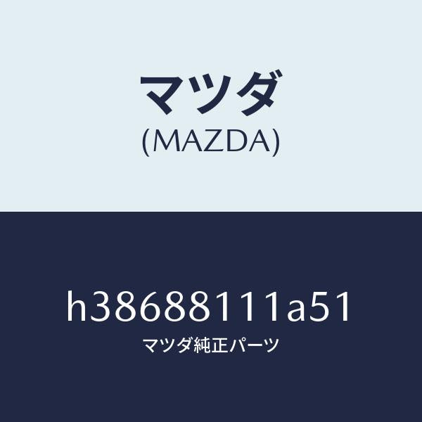 マツダ（MAZDA）トリム(R) シート クツシヨン/マツダ純正部品/ルーチェ/H38688111A51(H386-88-111A5)