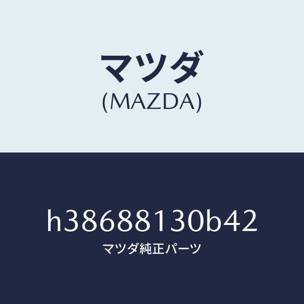 マツダ（MAZDA）バツク(R) フロント シート/マツダ純正部品/ルーチェ/H38688130B42(H386-88-130B4)
