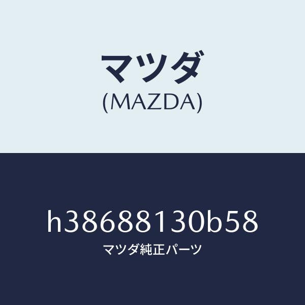マツダ（MAZDA）バツク(R) フロント シート/マツダ純正部品/ルーチェ/H38688130B58(H386-88-130B5)