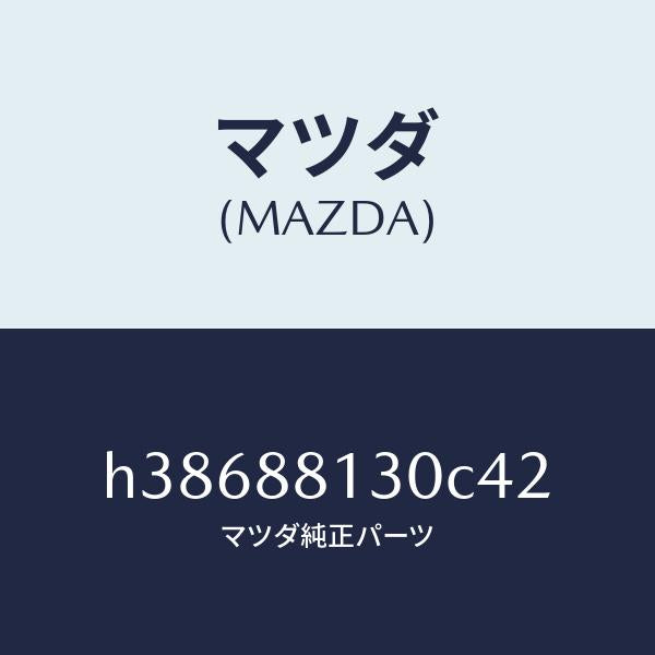 マツダ（MAZDA）バツク(R) フロント シート/マツダ純正部品/ルーチェ/H38688130C42(H386-88-130C4)
