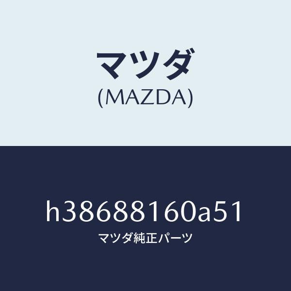 マツダ（MAZDA）クツシヨン(L) フロント シート /マツダ純正部品/ルーチェ/H38688160A51(H386-88-160A5)