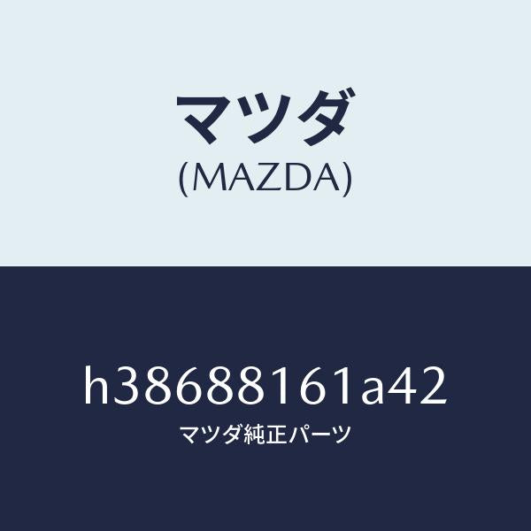 マツダ（MAZDA）トリム(L) シート クツシヨン/マツダ純正部品/ルーチェ/H38688161A42(H386-88-161A4)