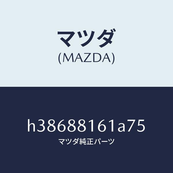 マツダ（MAZDA）トリム(L) シート クツシヨン/マツダ純正部品/ルーチェ/H38688161A75(H386-88-161A7)