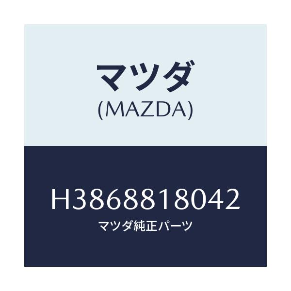 マツダ(MAZDA) バツク（Ｌ） フロントシート/ルーチェ/複数個所使用/マツダ純正部品/H3868818042(H386-88-18042)