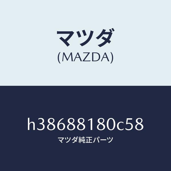 マツダ（MAZDA）バツク(L) フロント シート/マツダ純正部品/ルーチェ/H38688180C58(H386-88-180C5)