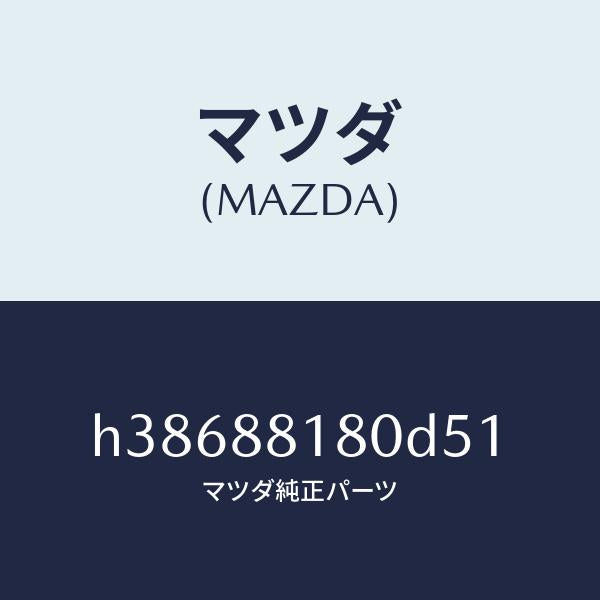 マツダ（MAZDA）バツク(L) フロント シート/マツダ純正部品/ルーチェ/H38688180D51(H386-88-180D5)