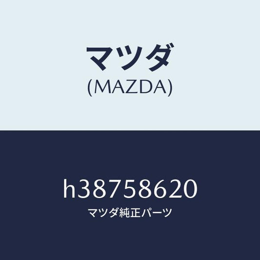 マツダ（MAZDA）ブラケツト(R) コーナー/マツダ純正部品/ルーチェ/H38758620(H387-58-620)