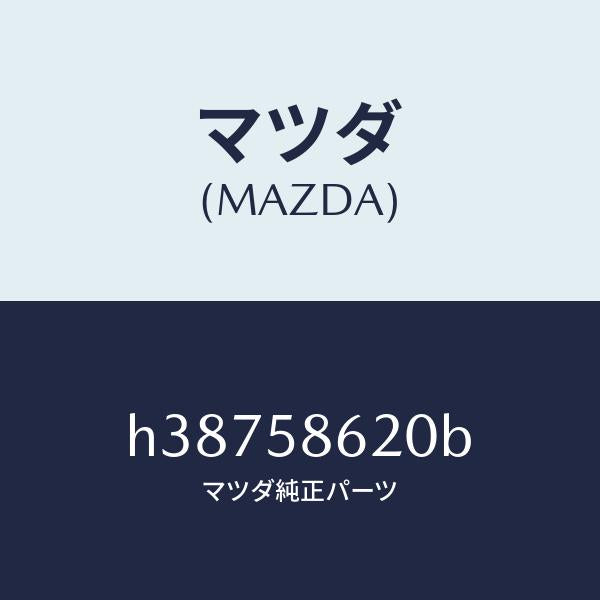 マツダ（MAZDA）ブラケツト(R) コーナー/マツダ純正部品/ルーチェ/H38758620B(H387-58-620B)