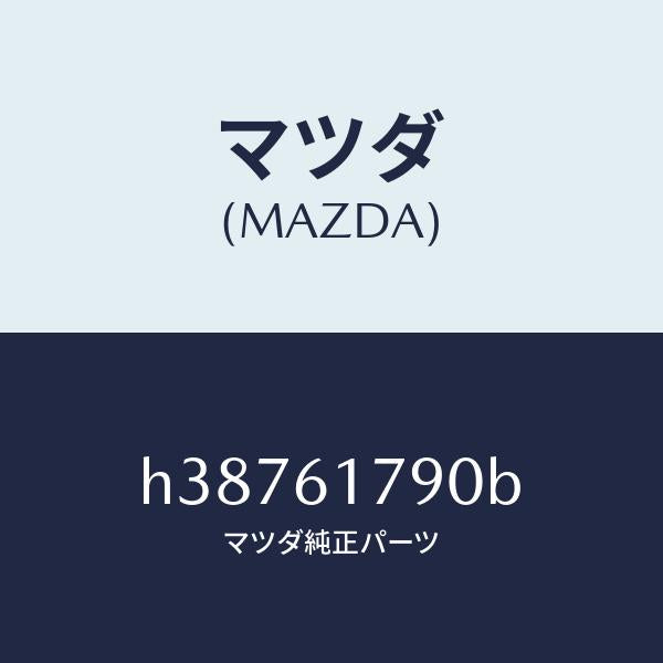 マツダ（MAZDA）アンプ オート/マツダ純正部品/ルーチェ/H38761790B(H387-61-790B)